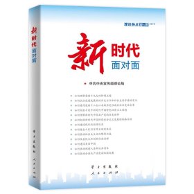 【闪电发货】现货 新时代面对面—理论热点面对面2018 学习出版 人民出版社
