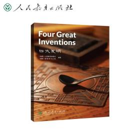 中国读本系列丛书（第三辑）四大发明  Four Great Inventions