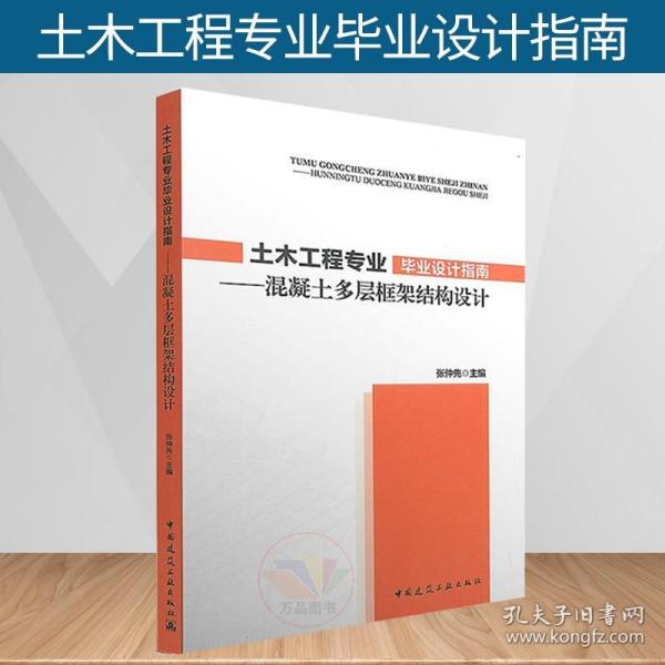 土木工程专业毕业设计指南：混凝土多层框架结构设计