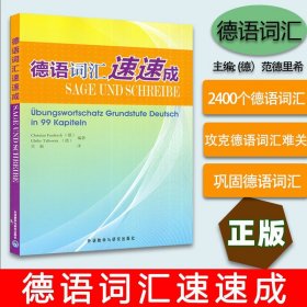 【原版闪电发货】外研社 德语词汇速速成 （德）范德里希著  德语单词学习入门 2400个德语基本词汇 德福考试参考 也适用欧标A1A2B1语言水平测试