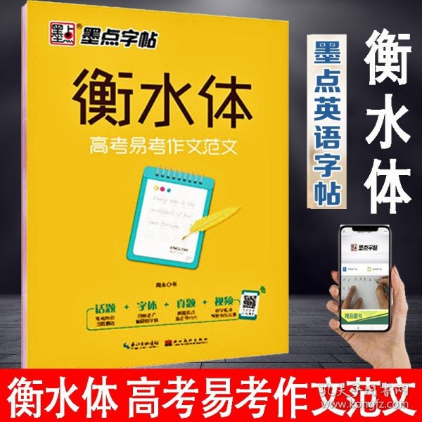 墨点字帖衡水中学英语字帖手写印刷体衡水体高中生高考易考作文范文