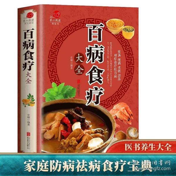 超值全彩养生馆：百病食疗大全