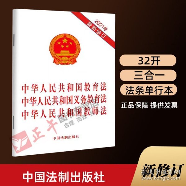 【原版闪电发货】【三合一】2021年新修订 中华人民共和国教育法 中华人民共和国义务教育法 中华人民共和国教师法 法制出版社单行本9787521618761