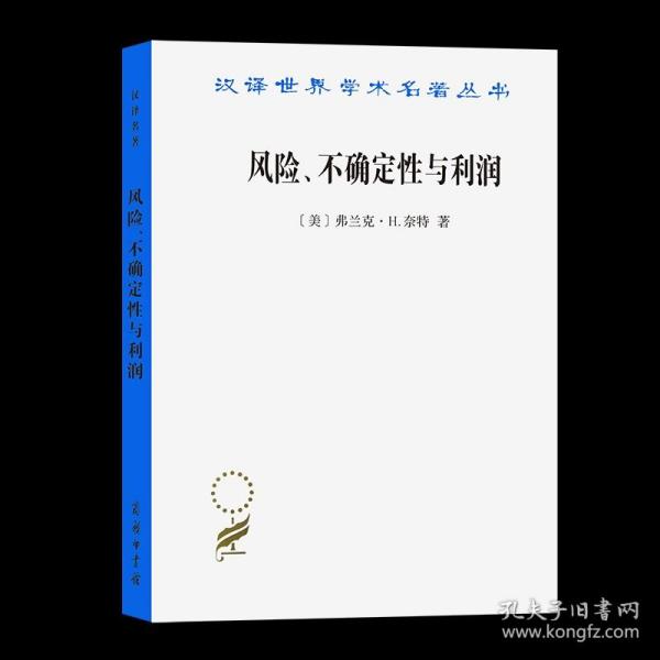 汉译世界学术名著丛书：风险、不确定性与利润