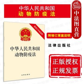 【原版闪电发货】2021新中华人民共和国动物防疫法 附修订草案说明 法律出版社 新动物防疫法律法规制度单行本 动物疫病防控防疫管理