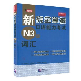 【原版闪电发货】日语n3书籍新完全掌握日语能力考试N3词汇北京语言大学出版社新日本语三级词汇水平测试日语入门N3单词词汇练习零基础自学日语教程