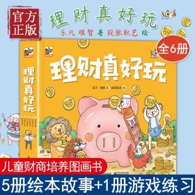 【原版闪电发货】【特价清】理财真好玩全套6册 财商启蒙必备绘本认识金钱合理使用零花钱学习理财小技巧树立正确财富观边学边练