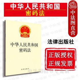 【原版闪电发货】2019新中华人民共和国密码法 法律出版社 2019新密码法律法规法条单行本小册子 维护国家密码安全 促进密码事业发展