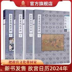 【原版闪电发货】【套装4册】徐邦达集十、十一、十二、十三 古书画伪讹考辩（壹、贰、叁、肆）收藏鉴赏 故宫博物院出版社