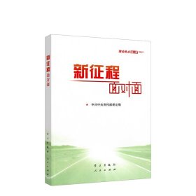 《新征程面对面—理论热点面对面·2021》