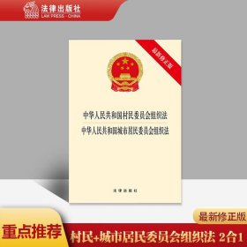 【闪电发货】直发 中华人民共和国村民委员会组织法 中华人民共和国城市居民委员会组织法 修 法律法规法条全文单行本 法律出版社