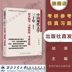 钱理群中国现代文学三十年·修订本 同步辅导·习题精练·考研真题