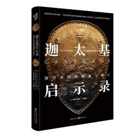 【原版闪电发货】【图书】《迦太基启示录：海洋帝国的崛起与覆亡》森本哲郎重庆出版社欧洲史古代战史畅销书籍