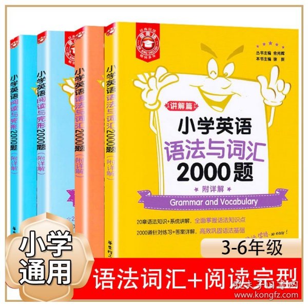 金英语——小学英语语法与词汇2000题（附详解）