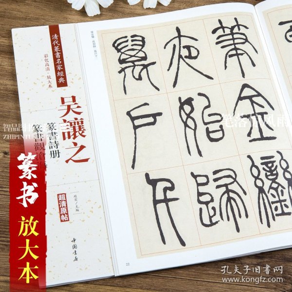 吴让之：篆书诗册 篆书观沧海（彩色高清 放大本）/清代篆书名家经典