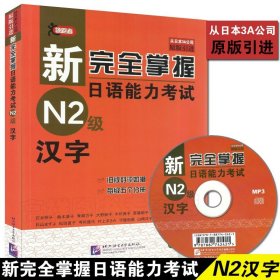 【原版闪电发货】日语n2书籍新完全掌握日语能力考试N2汉字JLPT备考用书新日本语二级汉字词汇水平测试日语入门N2汉字词汇练习零基础自学日语教程