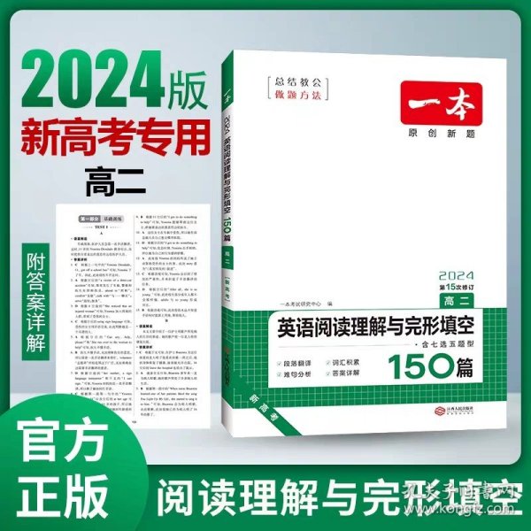 【原版闪电发货】2024一本·英语阅读理解与完形填空（高二）新高考 9787210084358