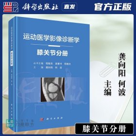 运动医学影像诊断学——膝关节分册