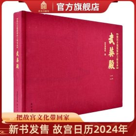 【原版闪电发货】故宫古建筑保护工程实录 武英殿二 武英殿的历史 故宫博物院出版社书籍 收藏鉴赏