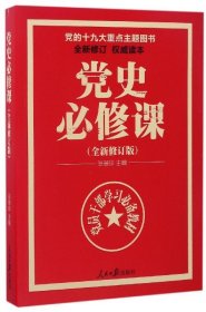 【闪电发货】现货 党史必修课（全新修订版）党员干部学习教材 四史学习读本 党史学习书 人民日报出版社 2021新印刷