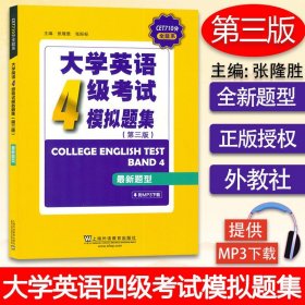 CET710分全能系：大学英语四级考试模拟题集（第三版）