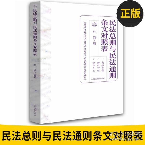 民法总则与民法通则条文对照表