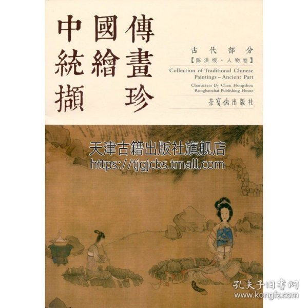 中国传统绘画撷珍：古代部分（陈洪绶 人物卷）