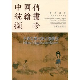 中国传统绘画撷珍：古代部分（陈洪绶 人物卷）