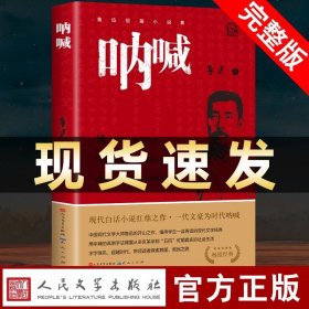 【原版闪电发货】【速发】呐喊鲁迅原著人民文学出版社小说畅销排行榜推荐课外阅读丛书高中语文推荐书七八九年初中生阅读BB