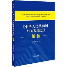 【原版闪电发货】2019新书《中华人民共和国外商投资法》解读 孔庆江 法律出版社 逐条解读外商投资法 外商投资制度 外商投资管理法律