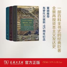 十五至十八世纪的物质文明、经济和资本主义（第一卷 日常生活的结构：可能和不可能）