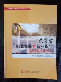 【原版闪电发货】大学生职业发展与就业指导（财经政法类专科）