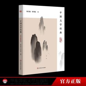 中国文学经典·古代散文卷/传统文化经典阅读