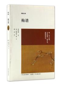 【正版现货闪电发货】梅谱 博雅经典 章宏伟主编 中州古籍出版社 范村梅谱 赵子固梅谱 玉照堂梅品 梅花喜神谱 松斋梅谱 梅花的画法 研究 正品