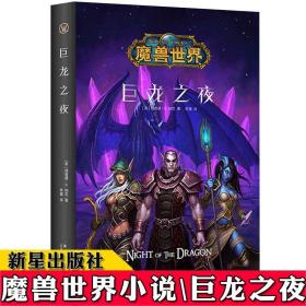 魔兽世界：巨龙之夜（精装）