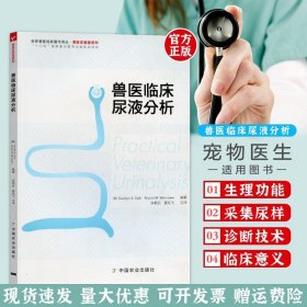 世界兽医经典著作译丛·兽医实验室系列：兽医临床尿液分析