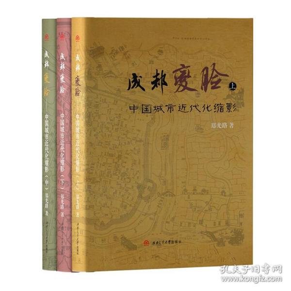 成都变脸:中国城市近代化缩影(上中下) 