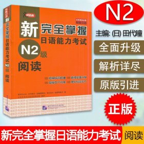 新完全掌握日语能力考试N2级阅读