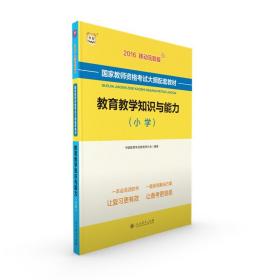 2016华图·国家教师资格考试大纲配套教材：教育教学知识与能力（小学）（移动互联版）