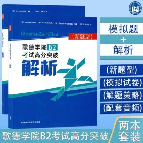 歌德学院B2考试高分突破解析(新题型)