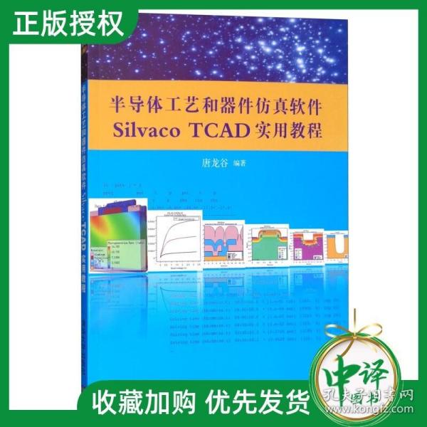 半导体工艺和器件仿真软件Silvaco TCAD实用教程