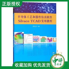 半导体工艺和器件仿真软件Silvaco TCAD实用教程