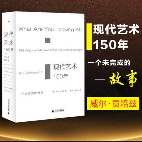 现代艺术150年：一个未完成的故事