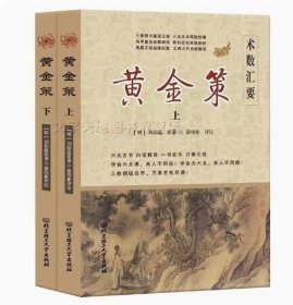 【正版闪电发货】黄金策（上下册）刘伯温著卜筮书梁炜彬评注 易学图解六爻八卦全息论 古筮真诠火珠林增删卜易卜 术数汇要 书籍