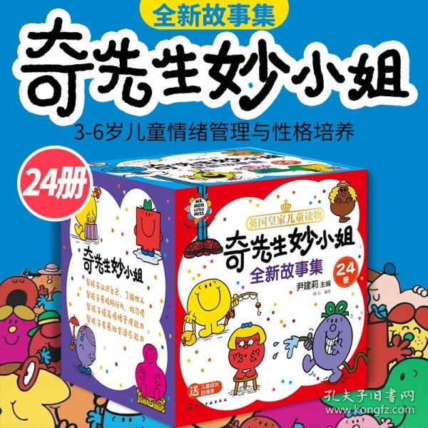 礼盒装：奇先生妙小姐全新故事集（24册套装赠26张字母卡+69张贴纸+成长自律表）