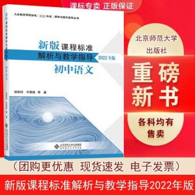 新版课程标准解析与教学指导 初中语文