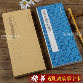 近距离临摹碑帖丛刊：褚遂良雁塔圣教序