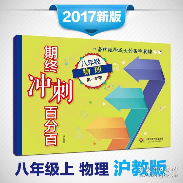 2017期终冲刺百分百·八年级物理（第一学期）