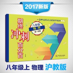 2017期终冲刺百分百·八年级物理（第一学期）