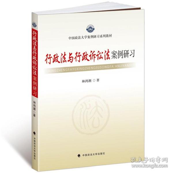 中国政法大学案例研习系列教材：行政法与行政诉讼法案例研习